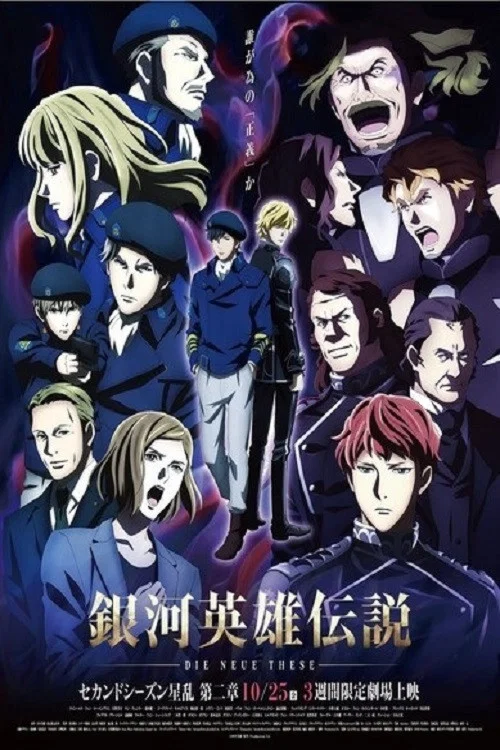 銀河英雄伝説 Die Neue These 星乱 第2章 постер