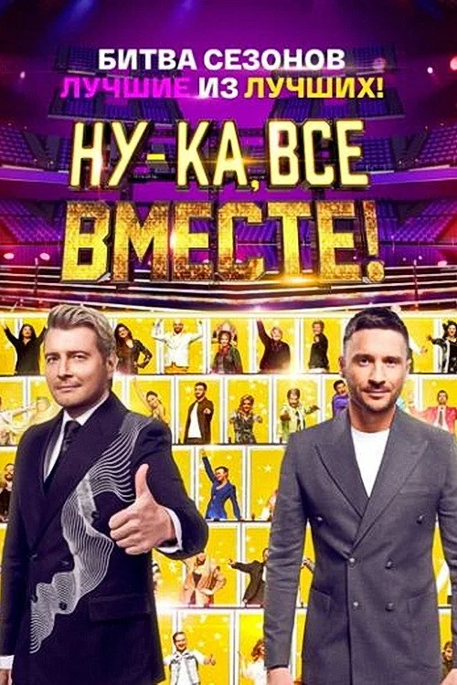 Ну-ка, все вместе! Битва сезонов постер