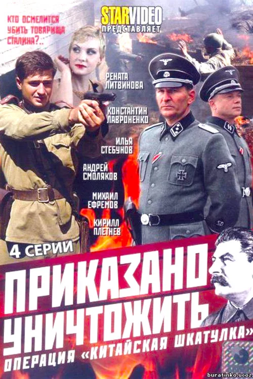 Приказано уничтожить! Операция «Китайская шкатулка» постер