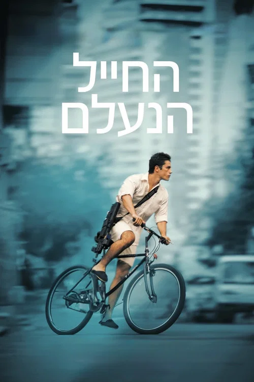 החייל הנעלם постер