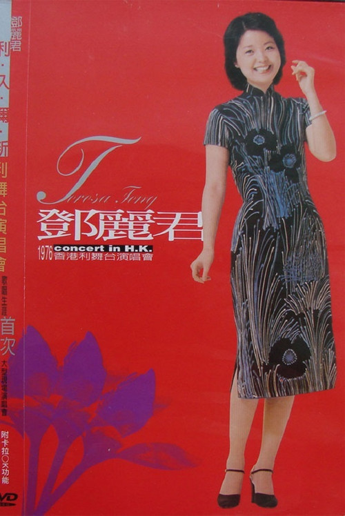 鄧麗君 1976 香港利舞臺演唱會 постер