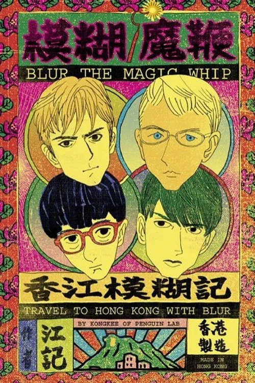 Blur: The Magic Whip: Made in Hong Kong постер