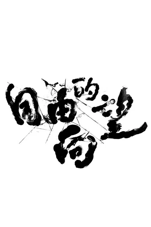 自由的向望 постер