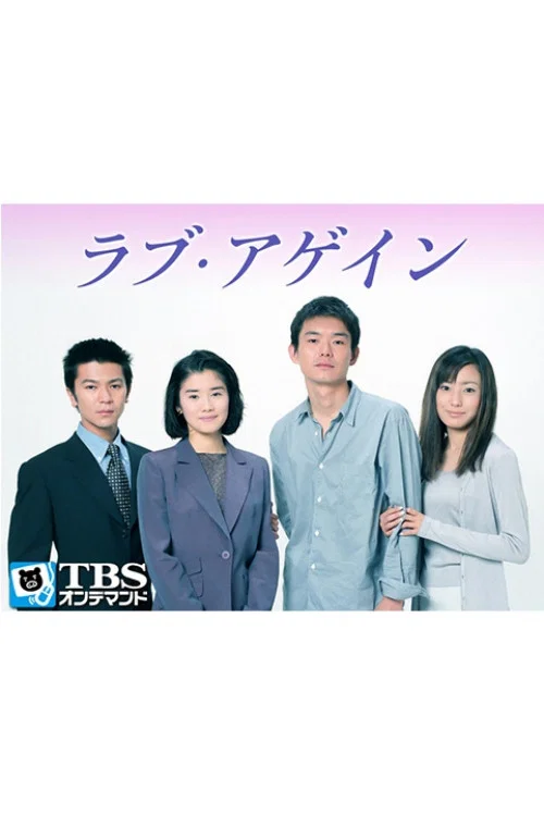 ラブ・アゲイン постер