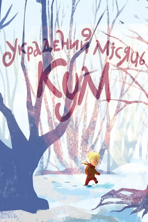 Украдений місяць. КУМ постер