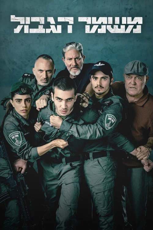 משמר הגבול постер