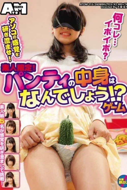 [ATOM-315]アソコの感覚を研ぎ澄ませ！素人限定！パンティの中身はなんでしょう！？ゲーム постер