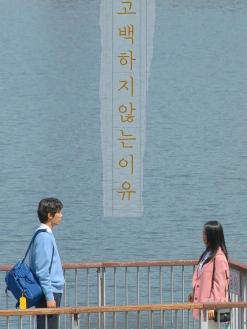 고백하지 않는 이유 постер