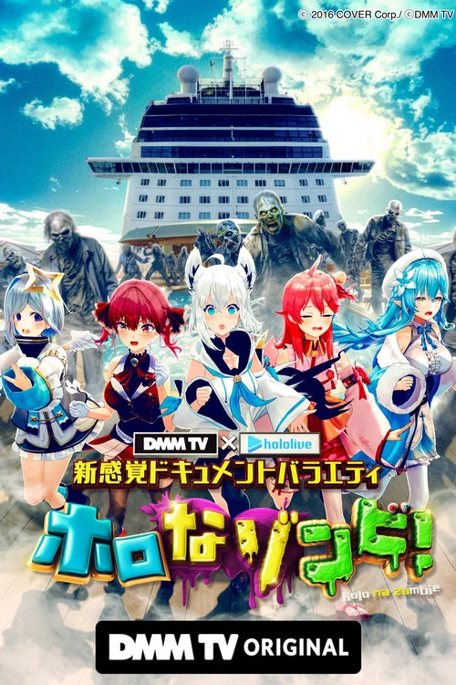 DMM TV × ホロライブ 新感覚ドキュメントバラエティ  ホロなゾンビ！ постер