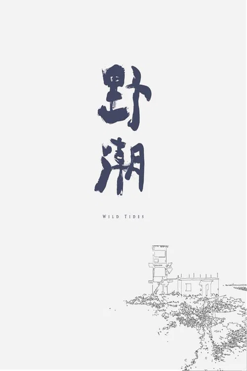 野潮 постер