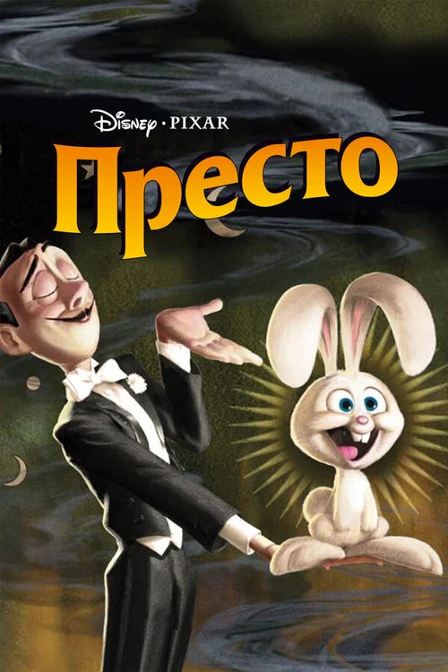 Престо постер
