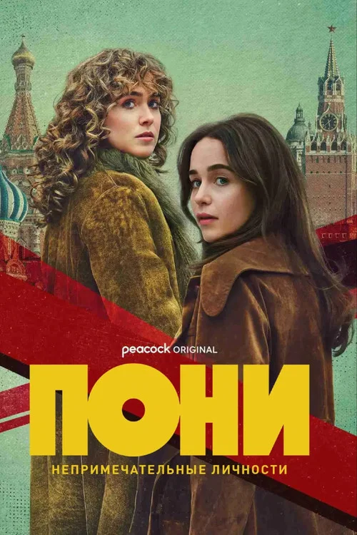 ПОНИ постер