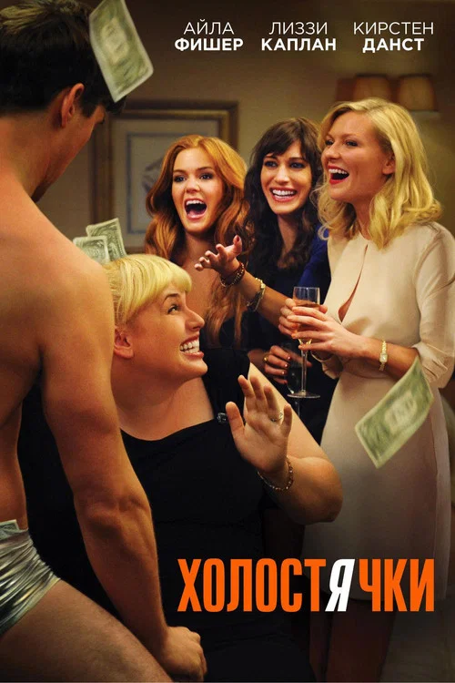 Холостячки постер