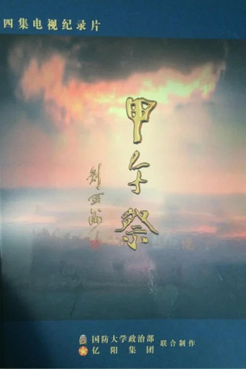 甲午祭 постер