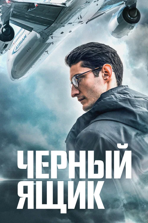 Чёрный ящик постер