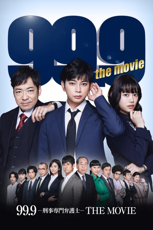 99.9-刑事専門弁護士-THE MOVIE постер
