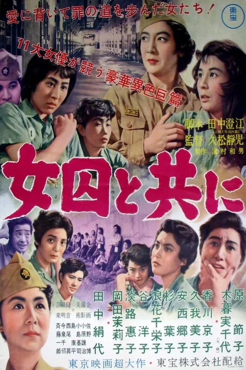 女囚と共に постер