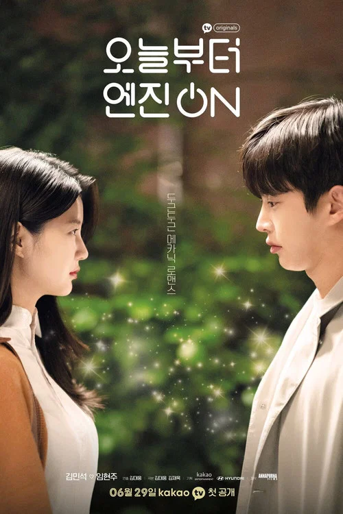 오늘부터 엔진 온 постер