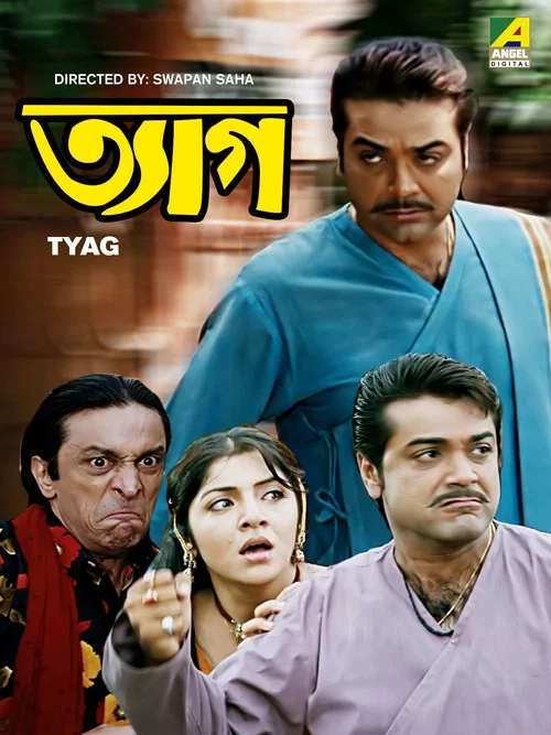 ত্যাগ постер