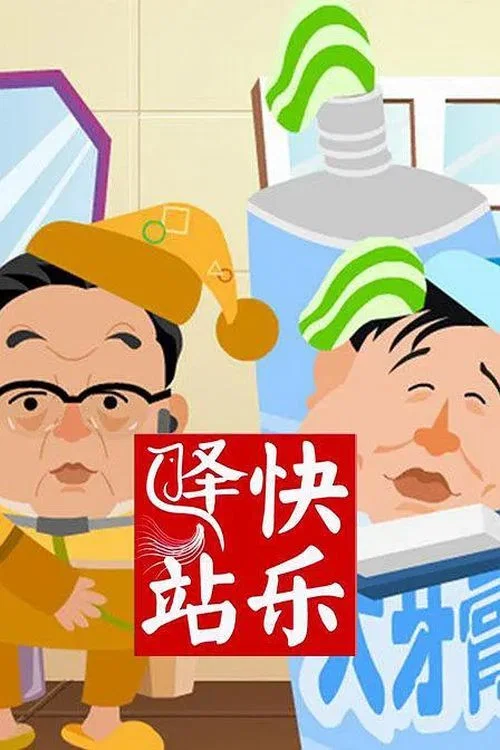 快乐驿站 постер