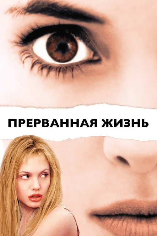 Прерванная жизнь постер