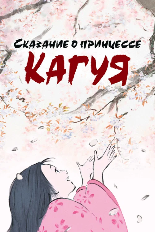 Сказание о принцессе Кагуя постер
