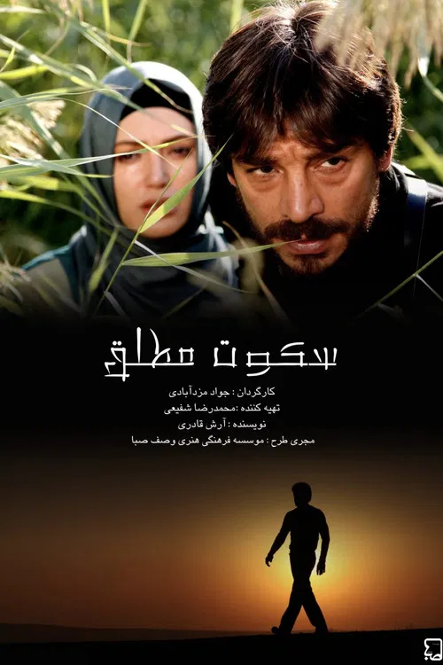 سکوت مطلق постер