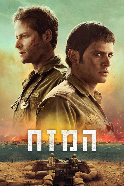 המזח постер