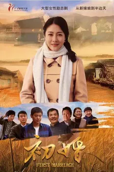 初婚 постер
