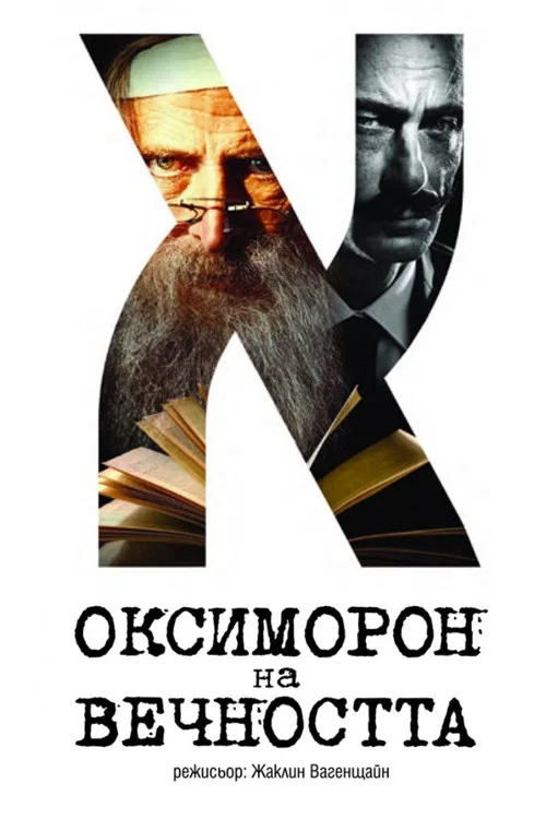 Оксиморон на вечността постер