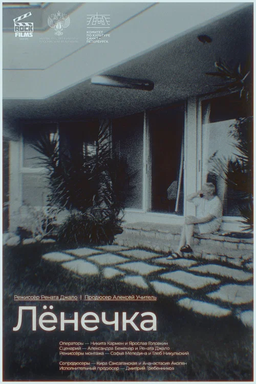 Ленечка постер