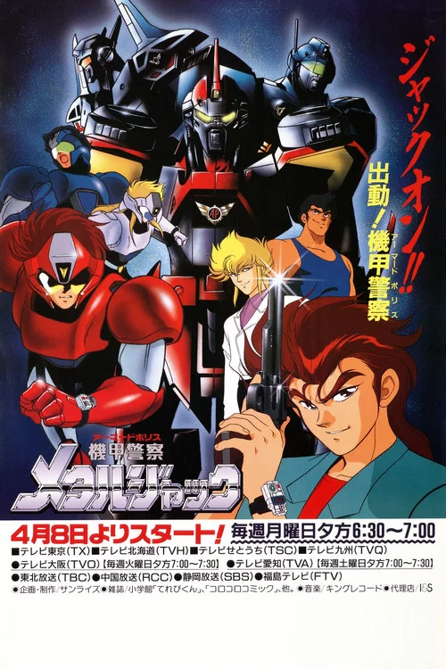 機甲警察メタルジャック постер