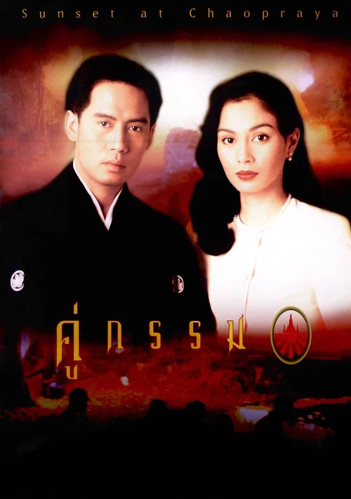คู่กรรม постер
