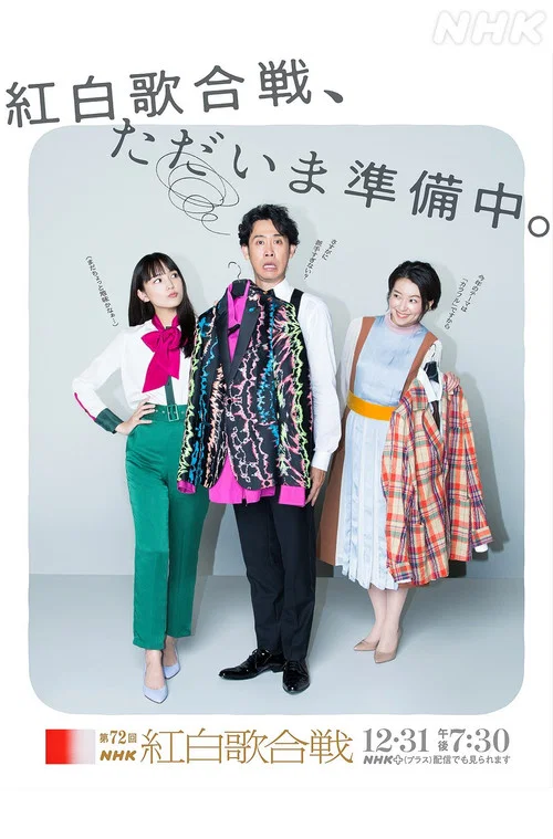第72回NHK紅白歌合戦 постер