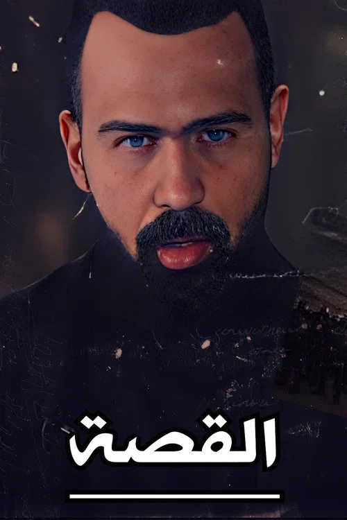 حسن هاشم : القصة постер