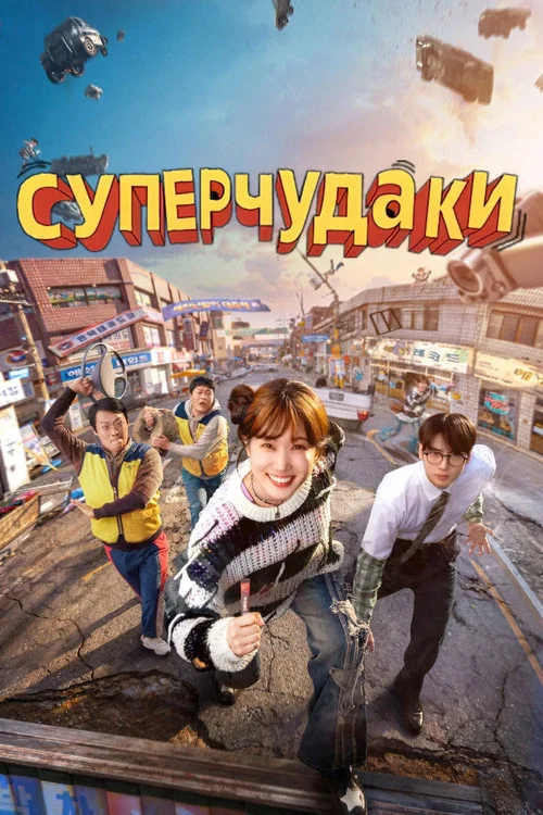Суперчудаки постер