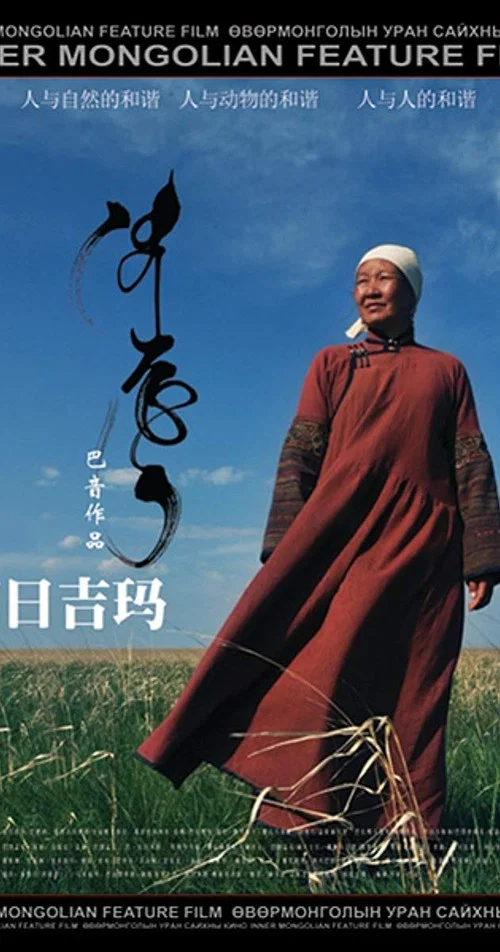 诺日吉玛 постер