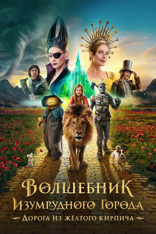 Волшебник Изумрудного города. Дорога из жёлтого кирпича постер