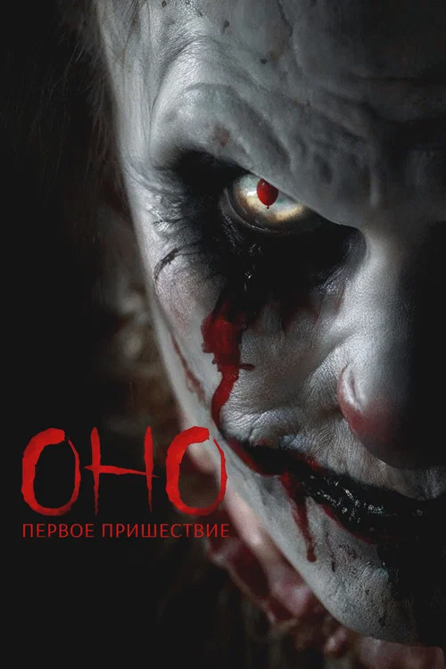 Оно. Первое пришествие постер
