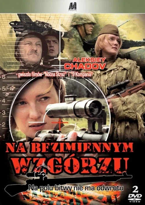 На безымянной высоте постер