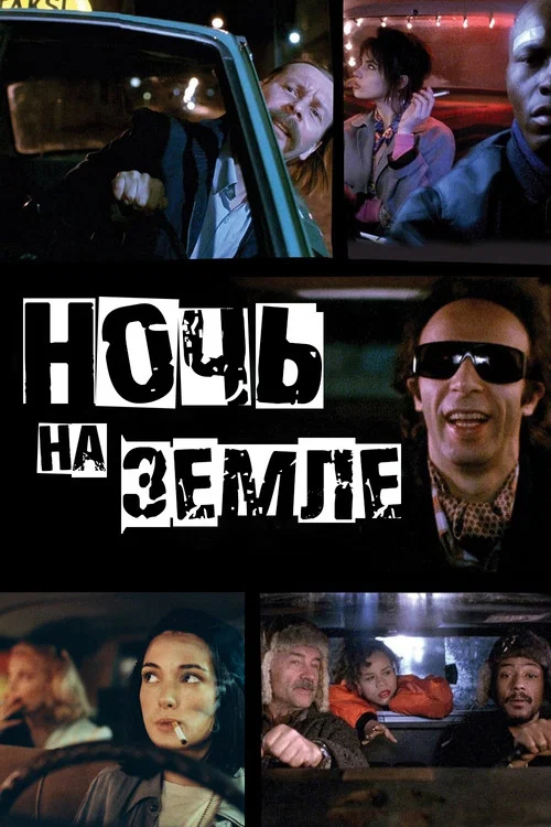 Ночь на Земле постер