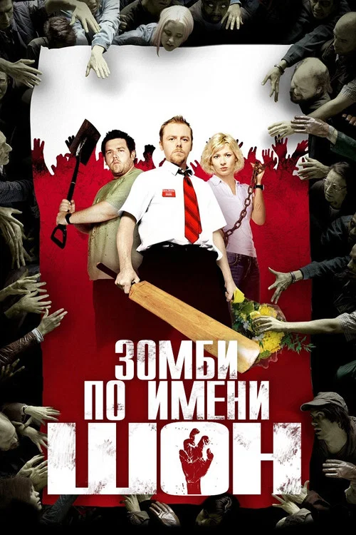 Зомби по имени Шон постер