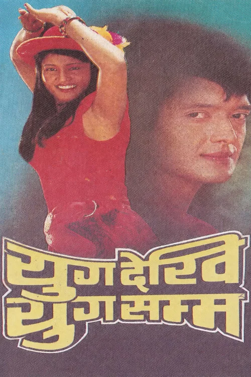 युग देखी युग सम्म постер