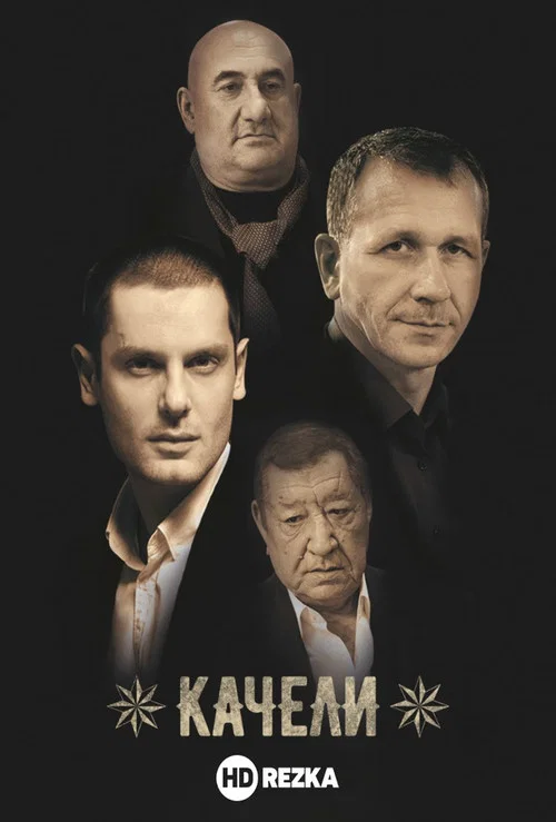 Качели постер