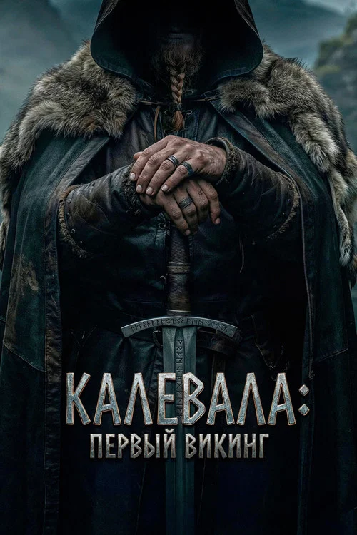 Калевала: Первый викинг постер