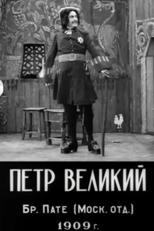 Петр Великий постер