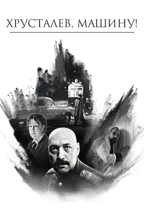 Хрусталёв, машину! постер