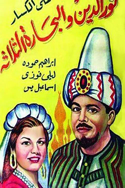 نور الدين والبحّاره الثلاثة постер