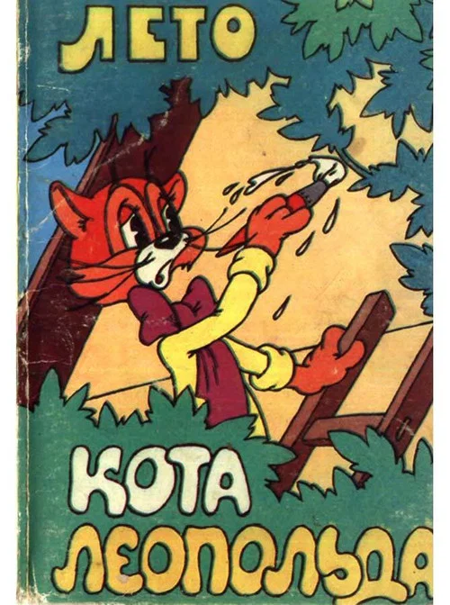 Лето кота Леопольда постер