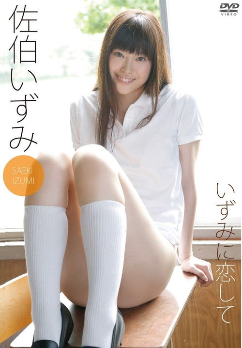 佐伯いずみ いずみに恋して постер
